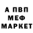 Меф мяу мяу Josse Brodeur
